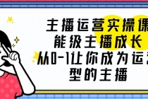 主播运营实操课，能级-主播成长，从0-1让你成为运营型的主播网赚-副业-赚钱-培训-引流-建站-课程智慧工坊