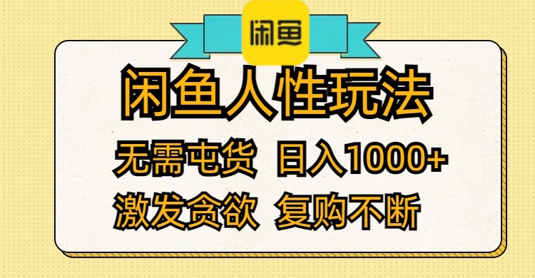 闲鱼人性玩法 无需屯货 日入1000+ 激发贪欲 复购不断智慧工坊-网络赚钱-副业创业-在线赚钱-技能培训-流量引导-网站建设-教育课程-资源共享-抖音教程-短视频教程-创业商机-短视频培训智慧工坊