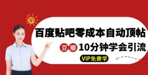 某团队内部实操：百度贴吧零成本自动顶帖+10分钟学会豆瓣顶帖引流网赚-副业-赚钱-培训-引流-建站-课程智慧工坊