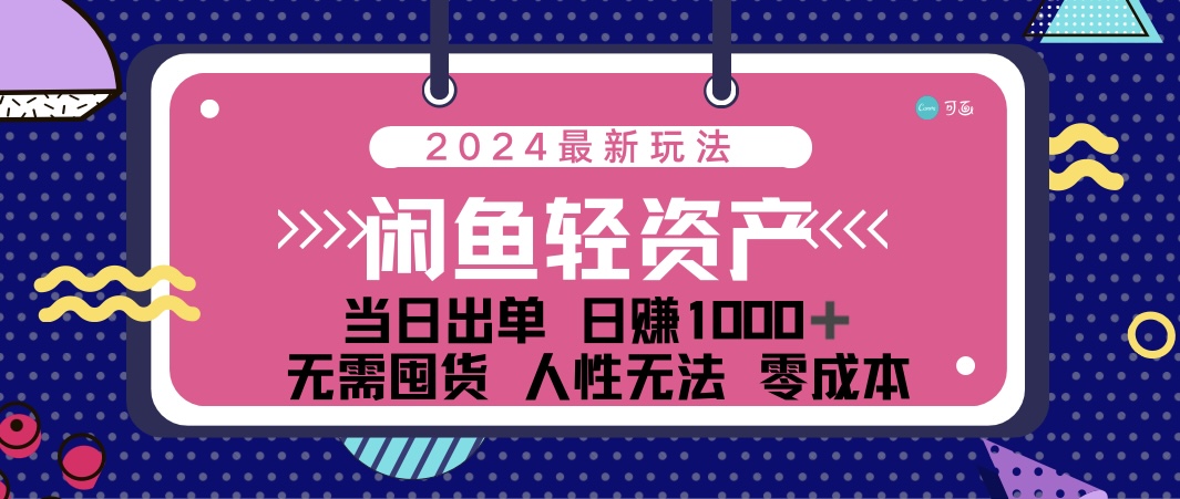 闲鱼轻资产 日赚1000＋ 当日出单 0成本 利用人性玩法 不断复购智慧工坊-网络赚钱-副业创业-在线赚钱-技能培训-流量引导-网站建设-教育课程-资源共享-抖音教程-短视频教程-创业商机-短视频培训智慧工坊