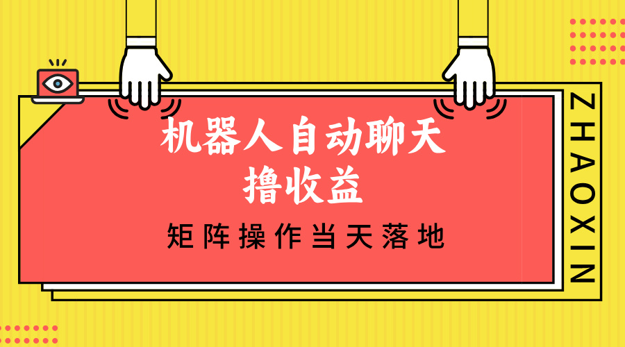 机器人自动聊天撸收益，单机日入500+矩阵操作当天落地网赚-副业-赚钱-培训-引流-建站-课程智慧工坊