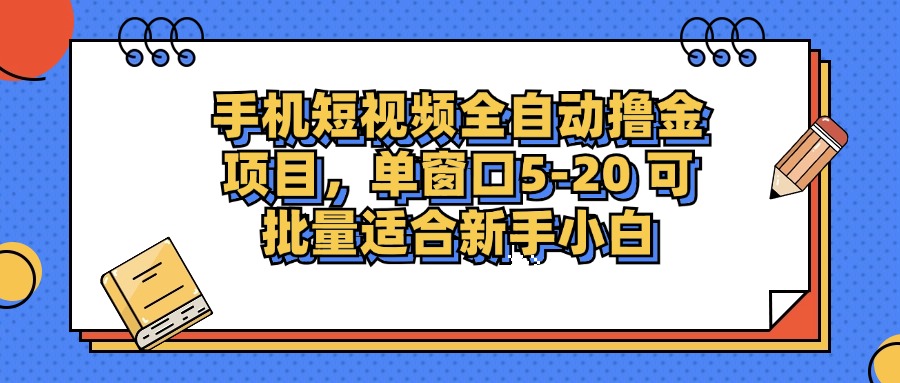 手机短视频掘金项目，单窗口单平台5-20 可批量适合新手小白网赚-副业-赚钱-培训-引流-建站-课程智慧工坊