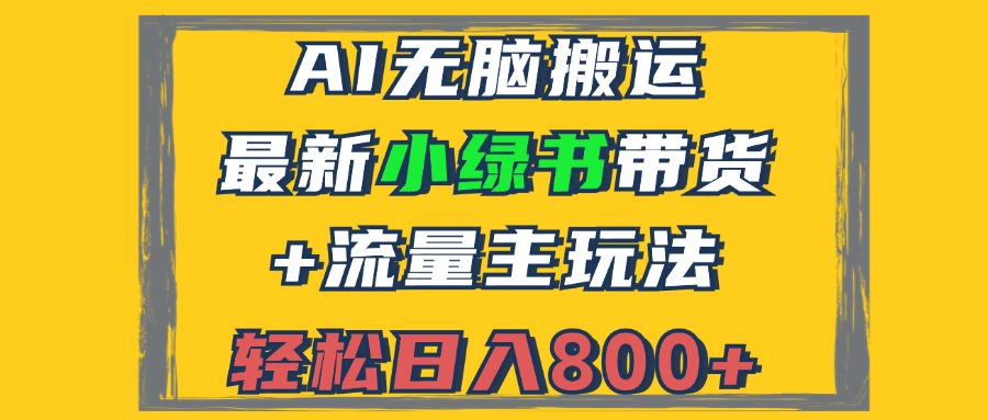 2024最新小绿书带货+流量主玩法，AI无脑搬运，3分钟一篇图文，日入800+网赚-副业-赚钱-培训-引流-建站-课程智慧工坊