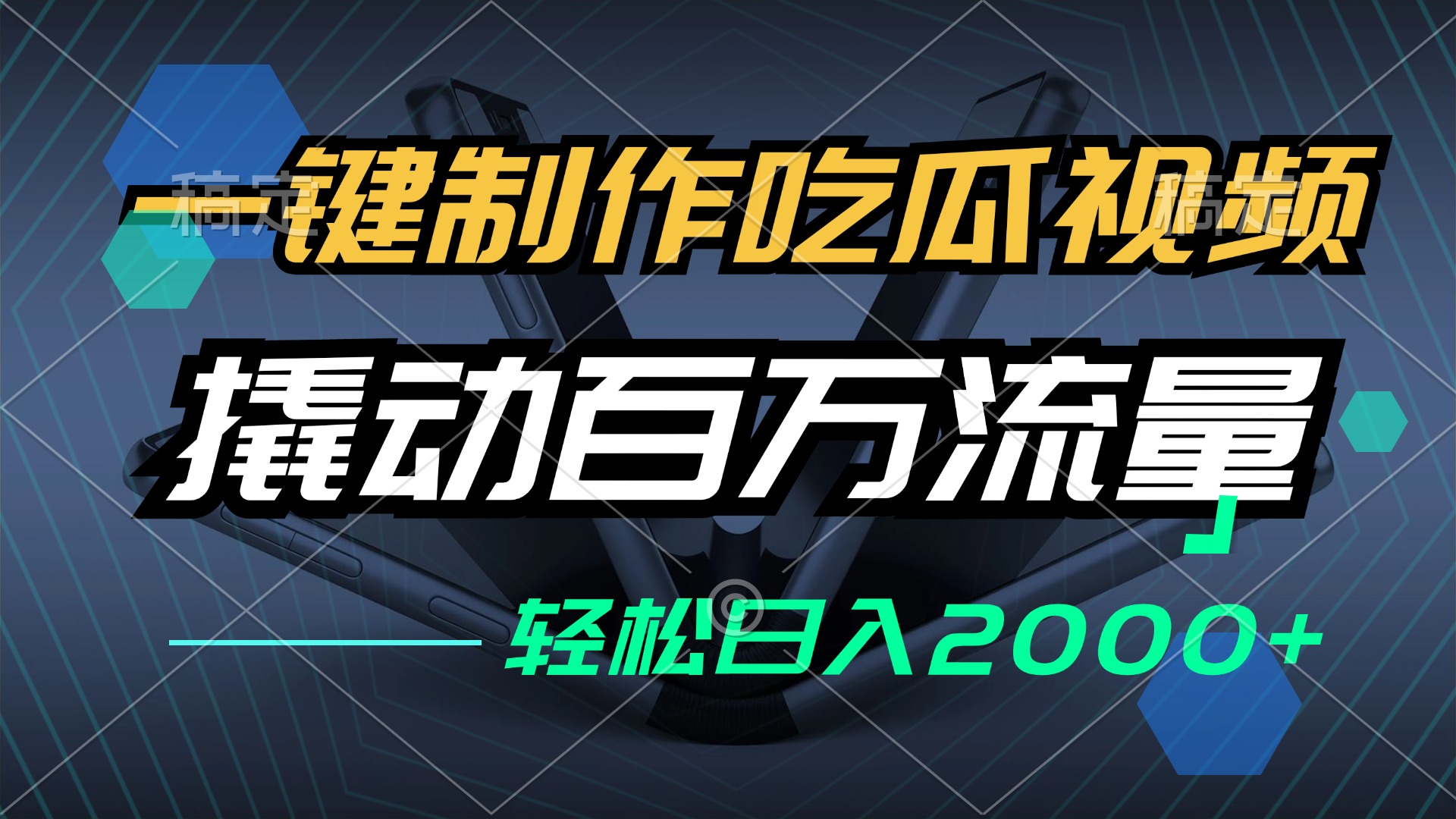 一键制作吃瓜视频，全平台发布，撬动百万流量，小白轻松上手，日入2000+网赚-副业-赚钱-培训-引流-建站-课程智慧工坊