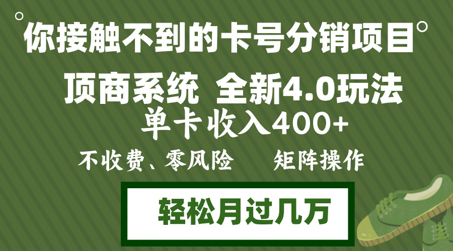 年底卡号分销顶商系统4.0玩法，单卡收入400+，0门槛，无脑操作，矩阵操网赚-副业-赚钱-培训-引流-建站-课程智慧工坊