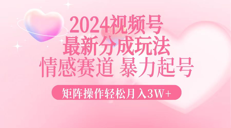 2024最新视频号分成玩法，情感赛道，暴力起号，矩阵操作轻松月入3W+智慧工坊-网络赚钱-副业创业-在线赚钱-技能培训-流量引导-网站建设-教育课程-资源共享-抖音教程-短视频教程-创业商机-短视频培训智慧工坊