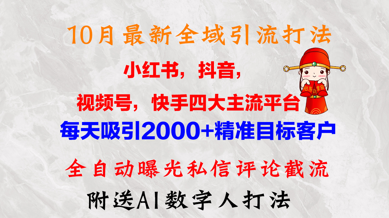 10月最新小红书，抖音，视频号，快手四大平台全域引流，，每天吸引2000网赚-副业-赚钱-培训-引流-建站-课程智慧工坊