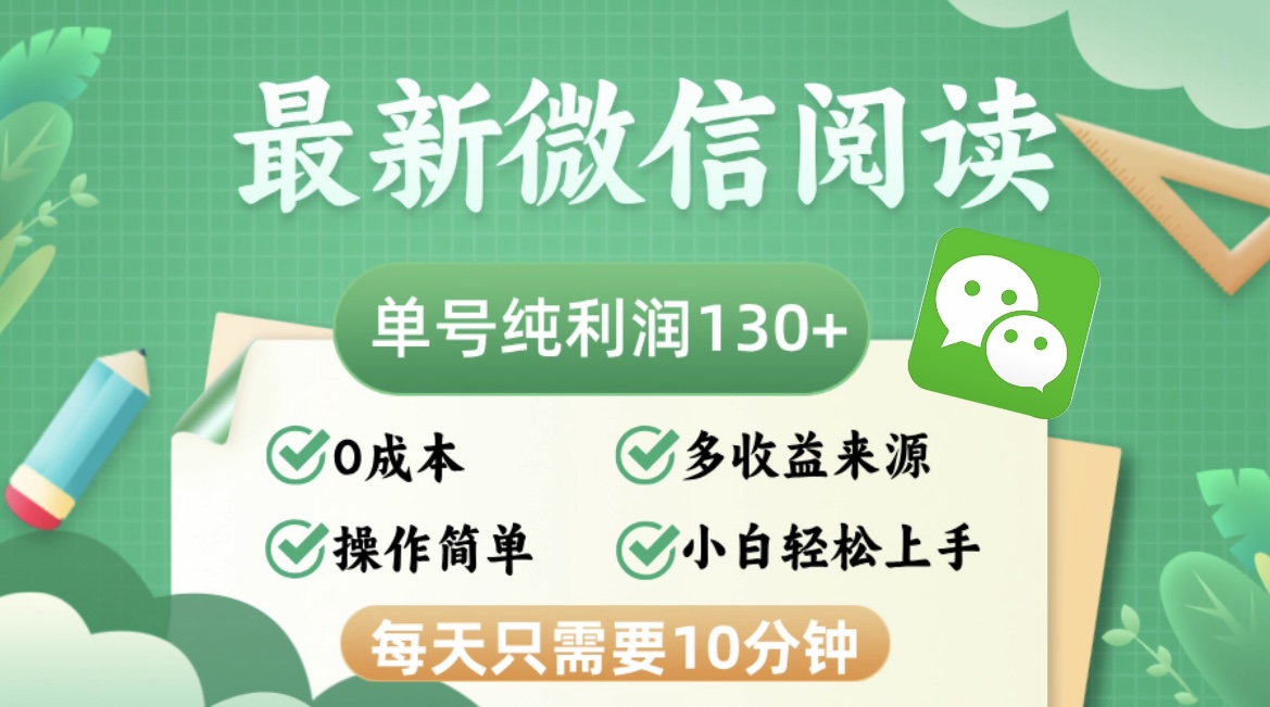 最新微信阅读，每日10分钟，单号利润130＋，可批量放大操作，简单0成本网赚-副业-赚钱-培训-引流-建站-课程智慧工坊