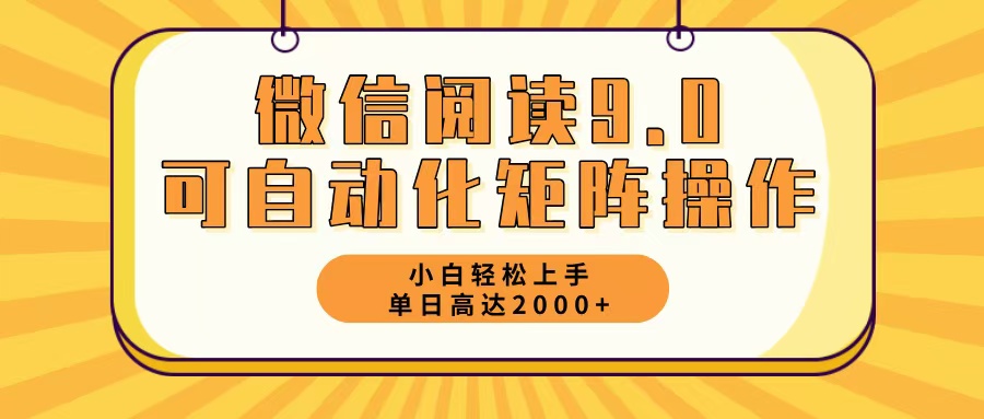 微信阅读9.0最新玩法每天5分钟日入2000＋网赚-副业-赚钱-培训-引流-建站-课程智慧工坊