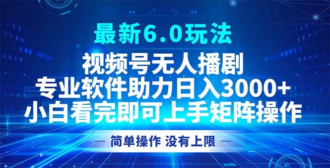 视频号最新6.0玩法，无人播剧，轻松日入3000+智慧工坊-网络赚钱-副业创业-在线赚钱-技能培训-流量引导-网站建设-教育课程-资源共享-抖音教程-短视频教程-创业商机-短视频培训智慧工坊